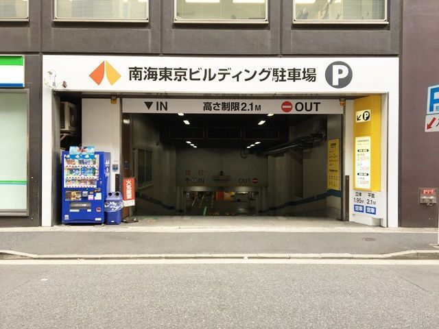 南海東京ビルディング駐車場【ハイルーフ 月～金：8:00～21:00】の駐車場写真