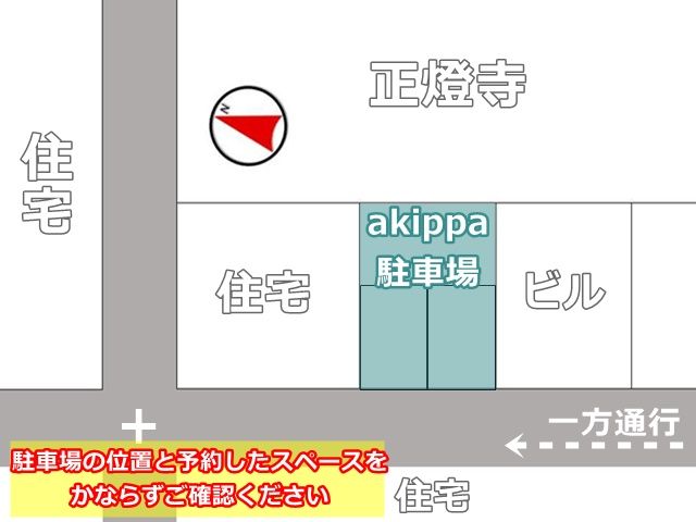 駐車場の位置と予約したスペースをご確認のうえ、場所にお間違いのないようご注意ください。