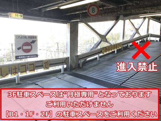 【3Fスペースは月極専用です】ご利用いただけません。B1・1F・2Fの駐車スペースをご利用ください