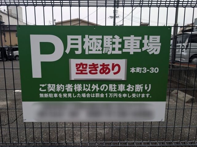 アキッパ S&M 本町3-30 駐車場の駐車場写真