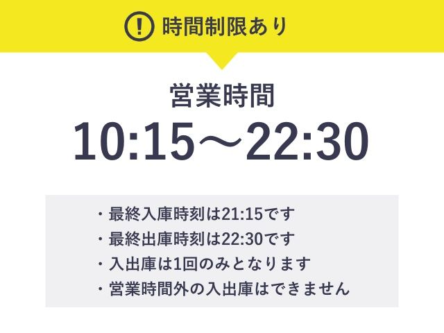 時間制限あり