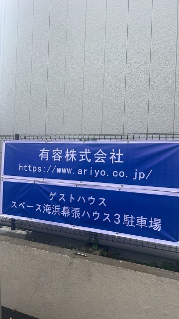 幕張免許センター前の有容駐車場の駐車場写真