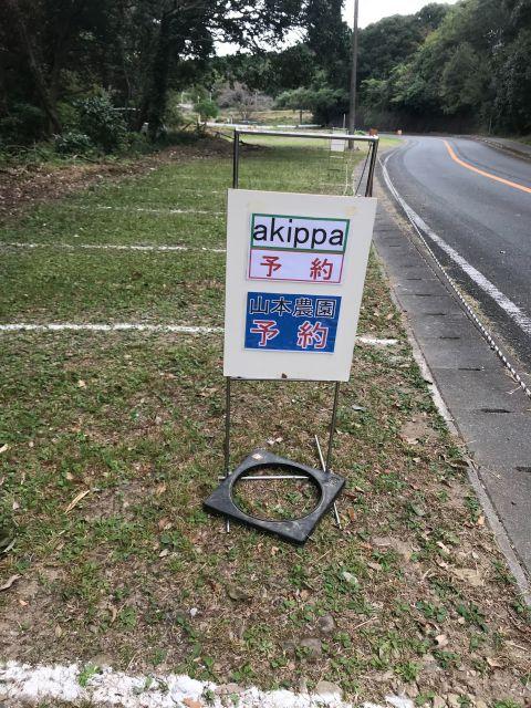 緊急確保5/16,17専用【近道あり！徒歩15分~20分】山本農園駐車場の駐車場写真