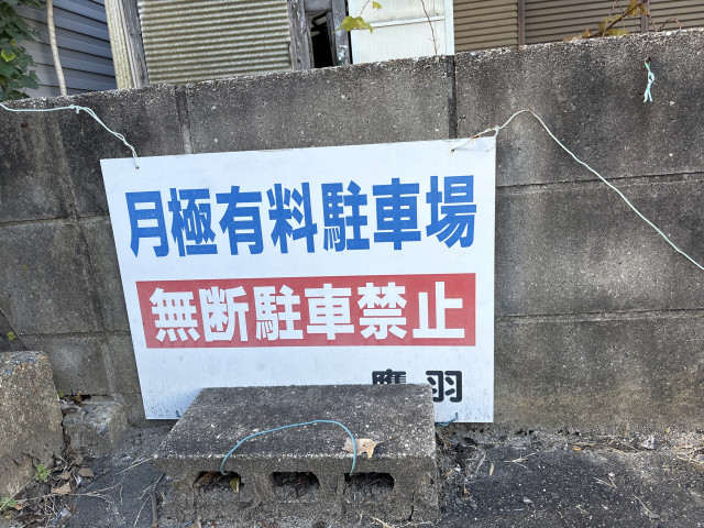 駐車場写真