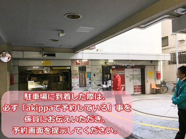 駐車場に到着した際は、必ず「akippaで予約している」事を係員にお伝えいただき、予約画面を提示してください。