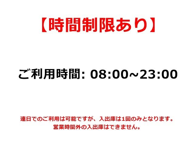 当駐車場は、ご利用あたって「時間制限」がございます。必ず事前にご確認ください。