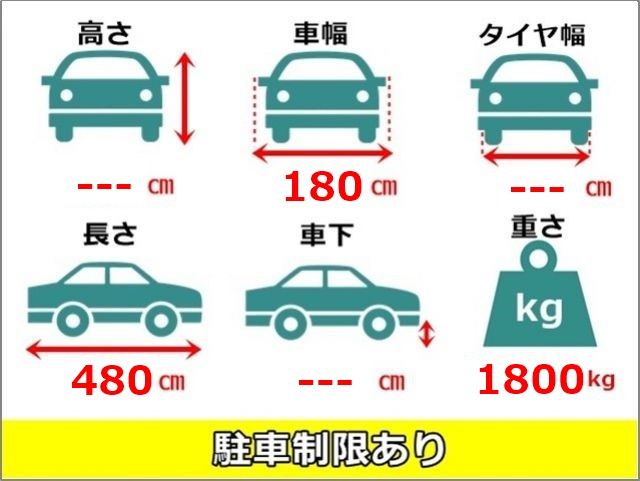 車両サイズを必ずご確認下さい