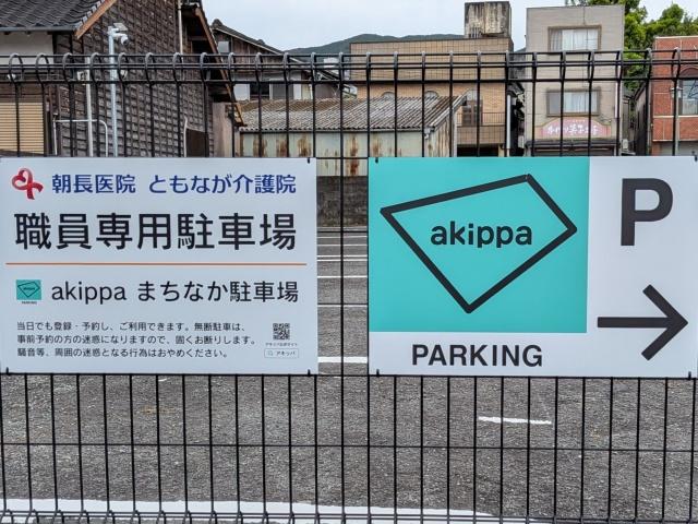 akippaまちなか駐車場【月～金曜日：18:30~23:59、夕方のみ】の駐車場写真