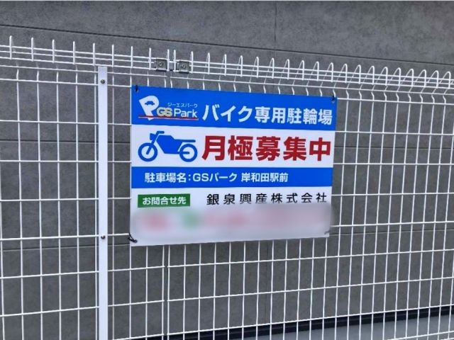 GSパーク 岸和田駅前【バイク専用】の駐車場写真
