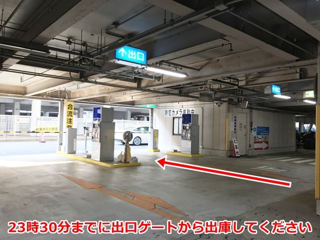 23時30分までに出口ゲートから無料駐車券を利用し出庫してください