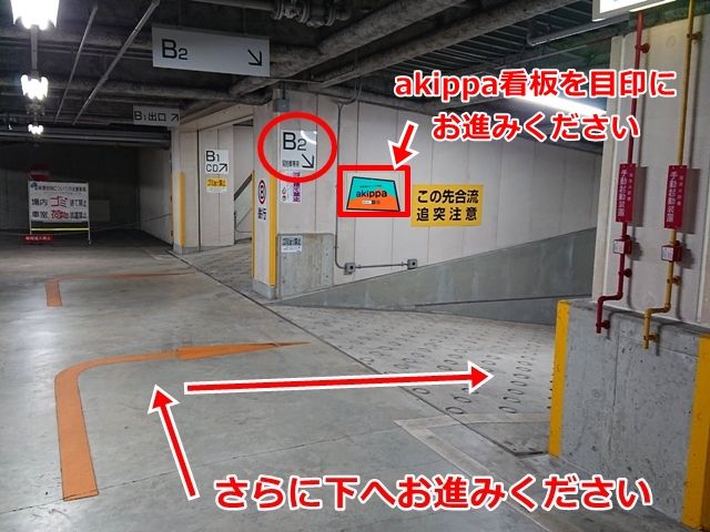 さらにスロープを下へ進み地下2階フロアへ向かってください