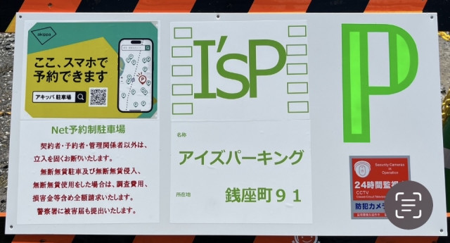 【444】I's🅿️(ｱｲｽﾞﾊﾟｰｷﾝｸﾞ)24hOP 銭座町中央の駐車場写真