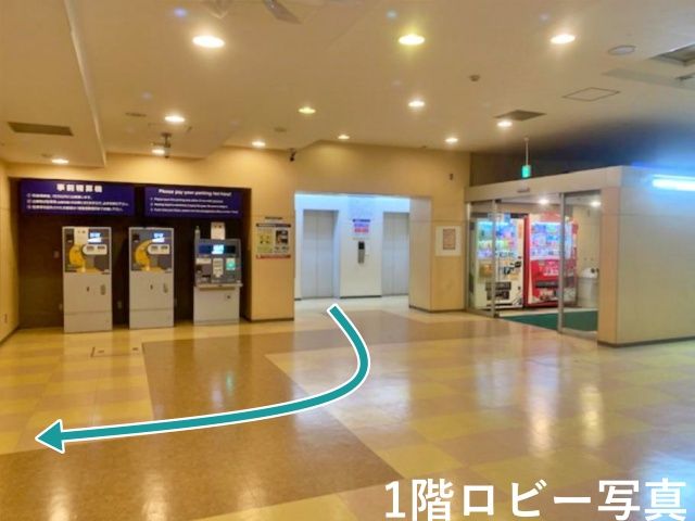 【無料認証手続き手順1】駐車後に、1階の管理事務所にて、駐車券の無料認証を行っていただきます。