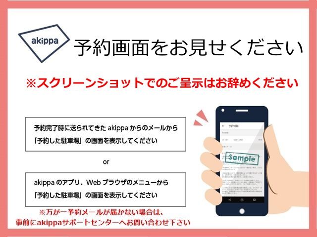 万が一予約メールが届かない場合は、事前にakippaサポートセンターへお問い合わせ下さい