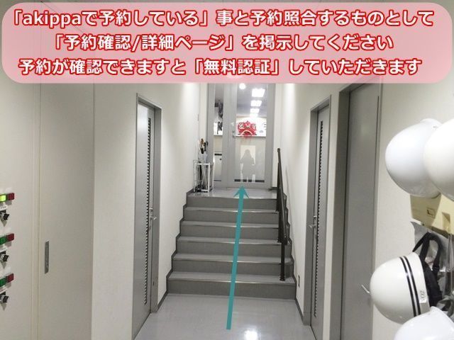 【無料認証手続き手順3】階段を登り、カウンターて「akippaで予約している」旨をお伝えください。予約が確認出来ますと「無料認証」していただきます。