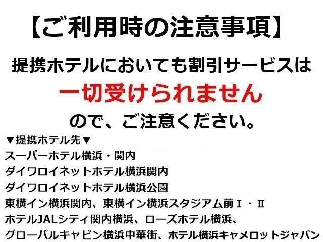 提携ホテルにおいても割引サービスは一切受けられませんので、ご注意ください。