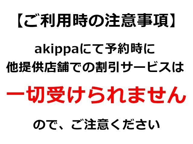 他提携店舗での割引サービスは一切受けられませんのでご注意ください。