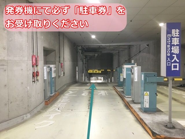 【道順4】駐車場入り口の発券機にて必ず「駐車券」をお受け取りいただき、そのまま直進してください。
