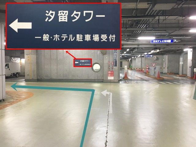 【道順6】次の突き当りを「汐留タワー」の表示を目印に「左折」してください。