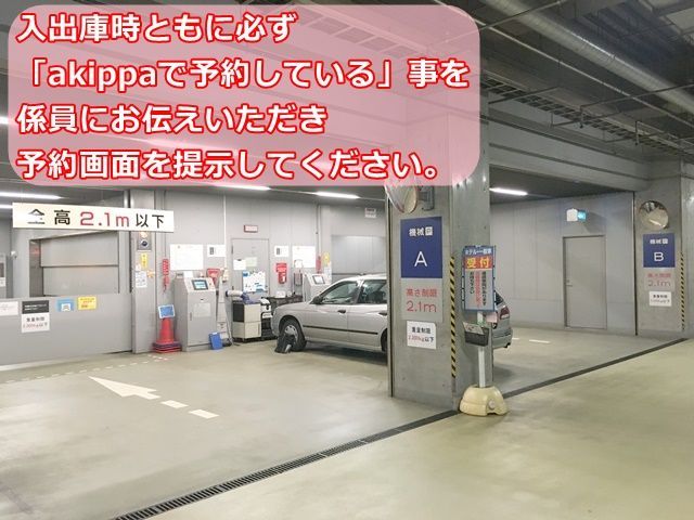 【道順9】入出庫時ともに、必ず「akippaで予約している」事を係員にお伝えいただき、予約画面を提示してください。
