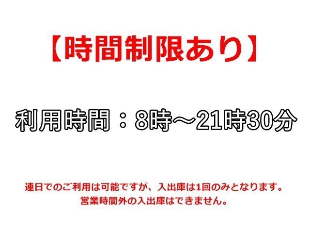当駐車場は、ご利用にあたって「時間制限」がございます。かならず事前にご確認ください。
