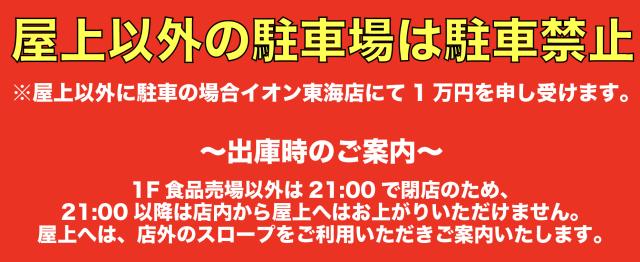 イオン東海店屋上駐車場【水戸ホーリーホックホーム戦公式駐車場】の駐車場写真