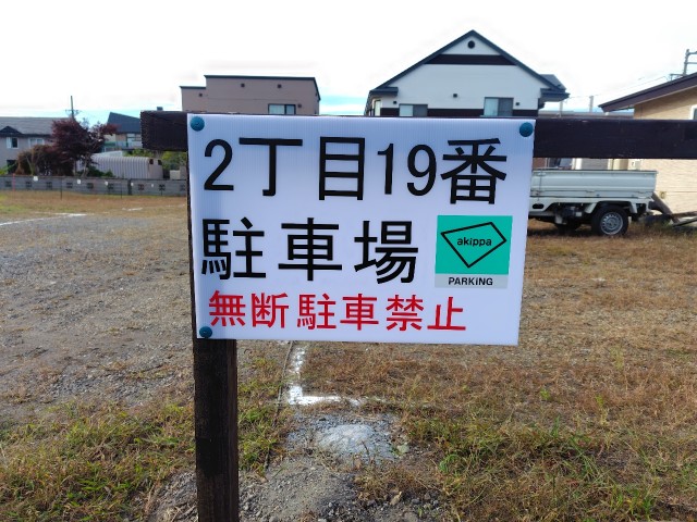 元中野町2丁目19番駐車場の駐車場写真