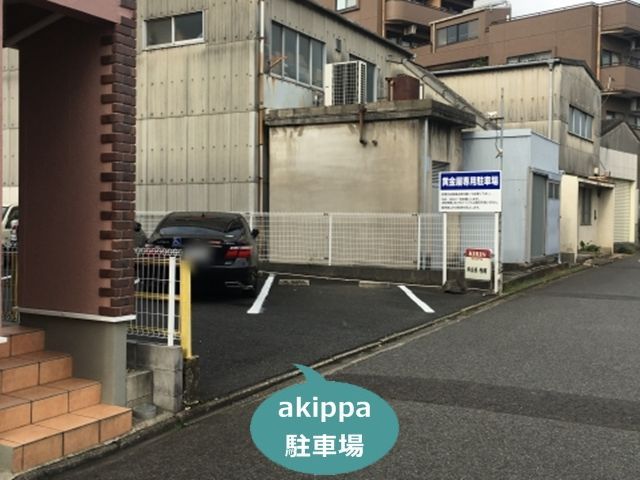 居酒屋黄金屋 駐車場【ご利用時間：月～土 0:00～16:59】の写真