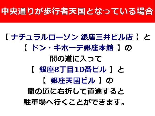 中央通りで歩行者天国が行われている場合の、駐車場への道順です。