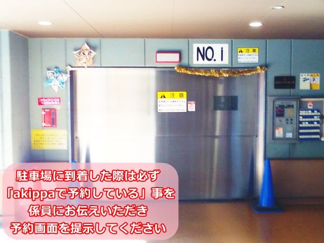 駐車場に到着した際は、必ず「akippaで予約している」事を係員にお伝えいただき、予約画面を提示してください。