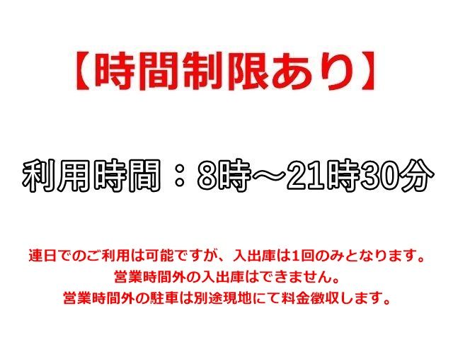当駐車場は、ご利用にあたって「時間制限」がございます。かならず事前にご確認ください。