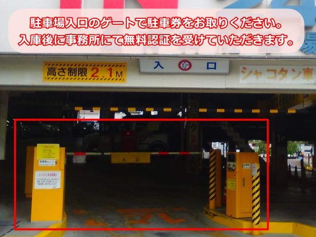 駐車場入口のゲートで駐車券をお取りください
