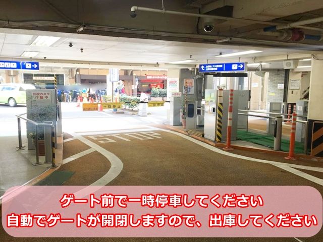 【道順3】ゲート前で一時停車してください。自動でゲートが開閉しますので、出庫してください
