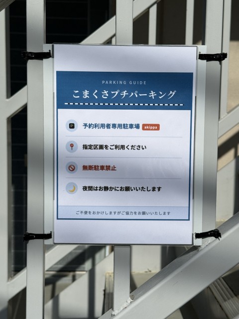 松本市プチハウスこまくさ　こまくさプチパーキングの駐車場写真