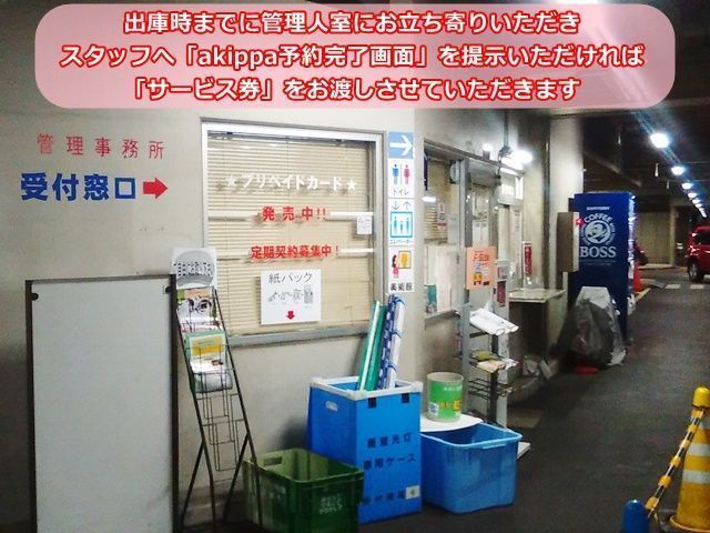 【道順6】出庫時までに、管理人室にお立ち寄りいただき、スタッフへ「akippa予約完了画面」を提示いただければ、「サービス券」をお渡しさせていただきます。
