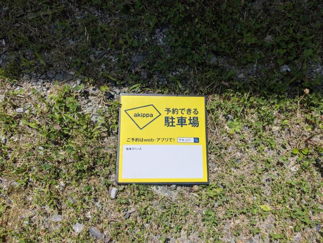 akippa 諏訪市湖南3178-1駐車場の駐車場写真