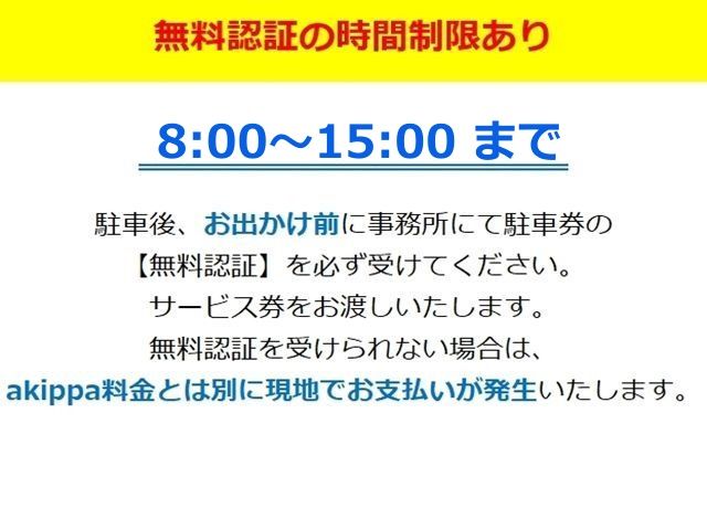 駐車後すぐ無料認証を行ってください