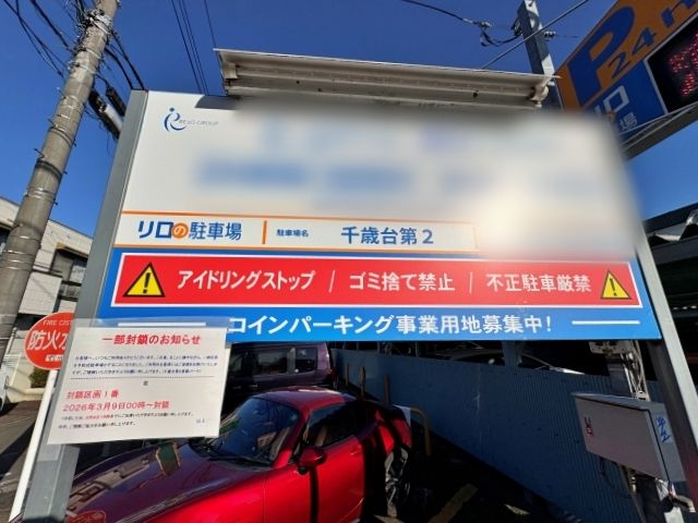 千歳台第2 東都パークの駐車場写真