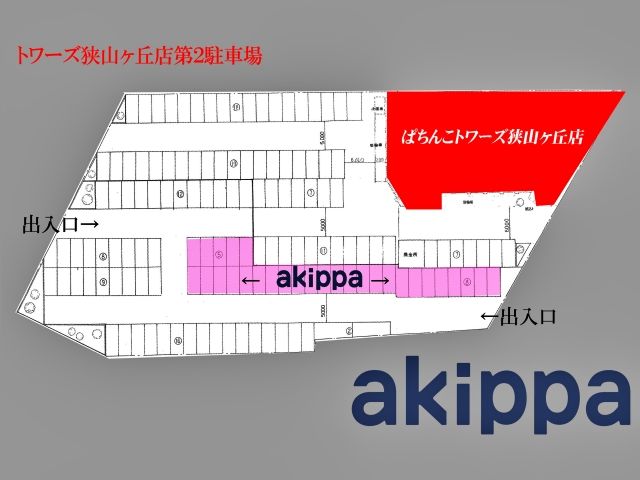 akippa区画の空いているスペースに駐車してください。※それ以外のスペースには駐車禁止