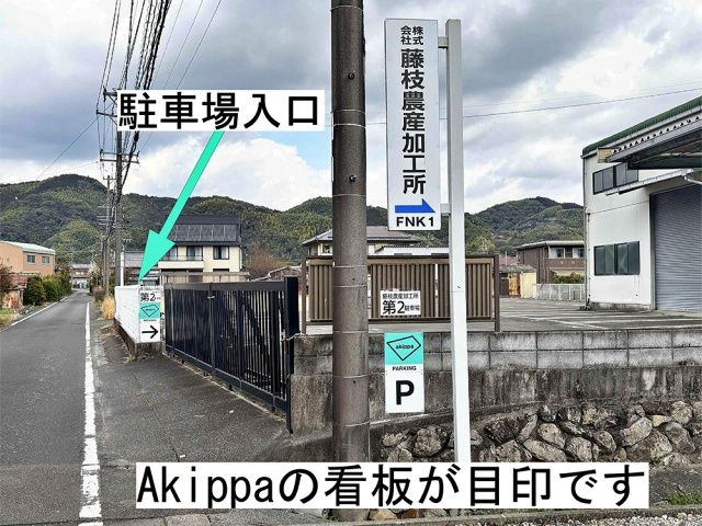 藤枝農産加工所 第2駐車場の駐車場写真