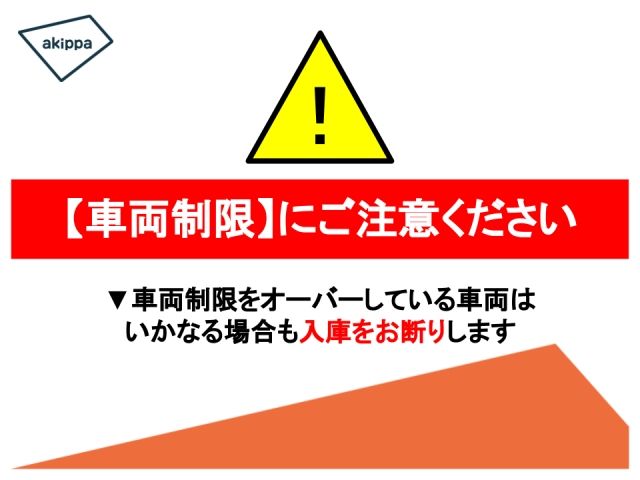 車両制限にご注意ください