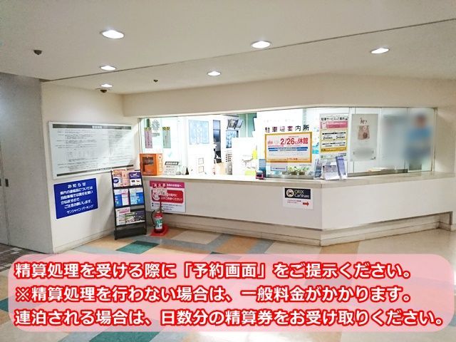 【入庫手順4】精算処理を受ける際に【予約画面】をご提示ください。