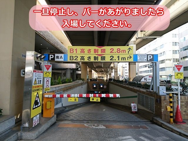 【入庫手順1】入場口は【南A】です。バーの前で一旦停止し、バーがあがりましたら入場してください。