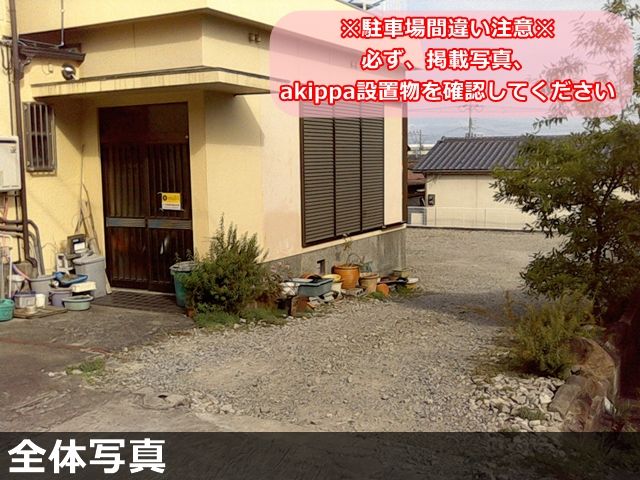 必ず、掲載写真をご確認の上でご駐車ください