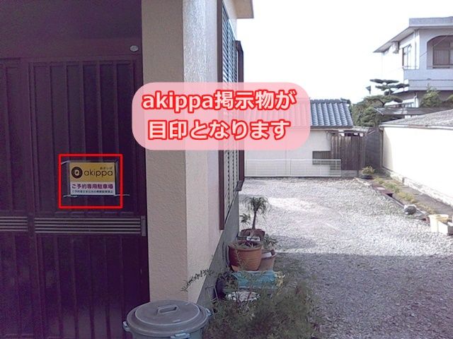 akippa掲示物が目印となります