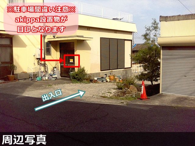 必ず、掲載写真をご確認の上でご駐車ください