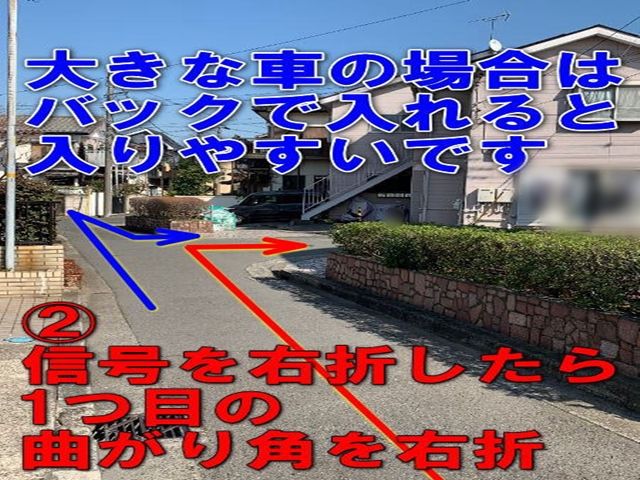 2. 信号を右折したら1つ目の曲がり角を右折(大きな車の場合はバックで入れると入りやすいです)
