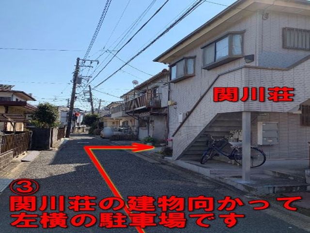 3. 関川荘の建物向かって右横の駐車場です