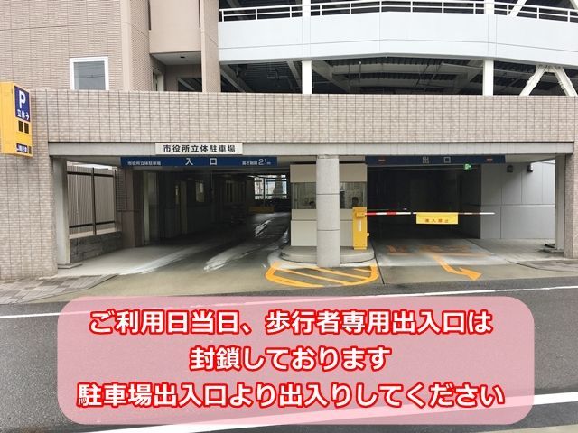 当日は歩行者専用出入口は封鎖しております。駐車場出入口より出入りしてください