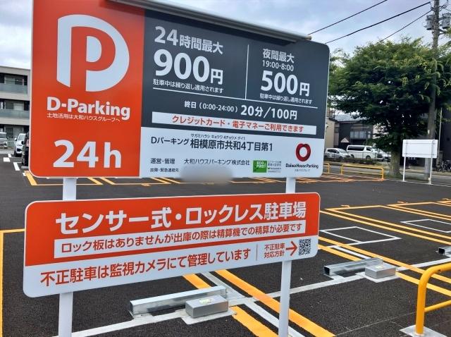 Dパーキング相模原市共和4丁目第1の駐車場写真